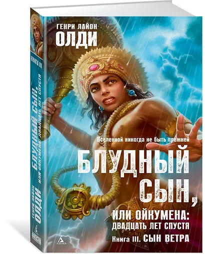 Блудный сын, или Ойкумена: двадцать лет спустя. Книга 3. Сын Ветра - фото 2