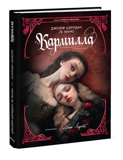 Кармилла (с иллюстрациями Антонио Лоренте) - фото 3