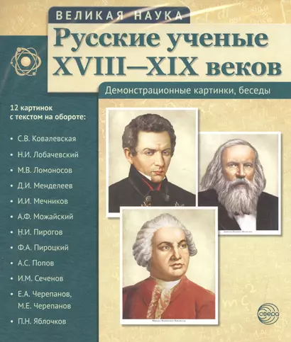 Великая наука. Русские ученые XVIII-XIX веков. Демонстр. картинки, беседы (12 портретов, 250х210х7) - фото 1