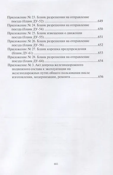 ПравилаТехнической Эксплуатации железных дорог Российской Федерации - фото 4