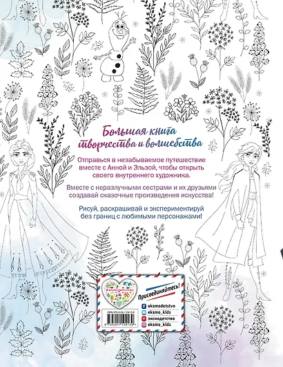 Холодное сердце. Большая книга творчества и волшебства - фото 2