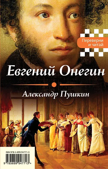 Евгений Онегин. Герой нашего времени - фото 1
