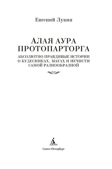 Алая аура протопарторга. Абсолютно правдивые истории о кудесниках, магах и нечисти самой разнообразной - фото 6