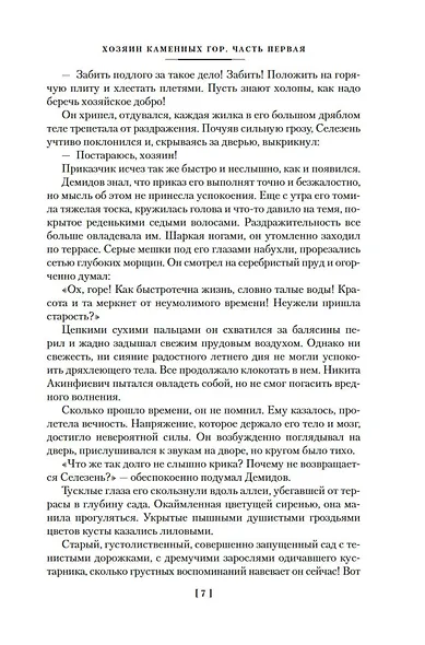 Каменный Пояс. Хозяин Каменных гор - фото 12