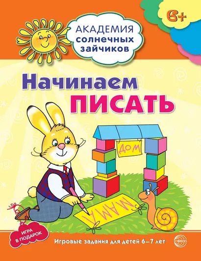 Начинаем писать. Развивающие задания и игра для детей 6-7 лет - фото 1