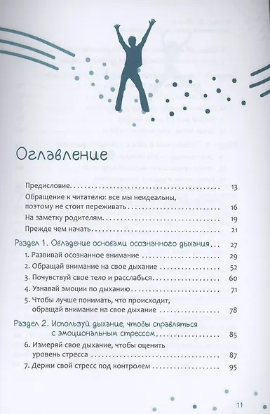 Осознанное дыхание для подростков. Как справиться со стрессом и мгновенно почувствувать себя лучше. Рабочая тетрадь - фото 2