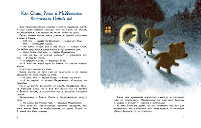 Про Ёжика и Медвежонка - фото 3