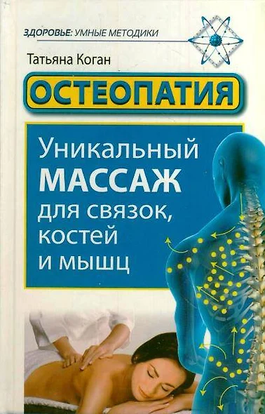 Остеопатия. Уникальный массаж для связок, костей и мышц - фото 1