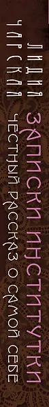 Записки институтки. Честный рассказ о самой себе - фото 5
