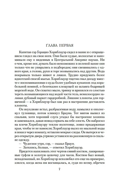Адмирал Хорнблауэр. Последняя встреча - фото 9