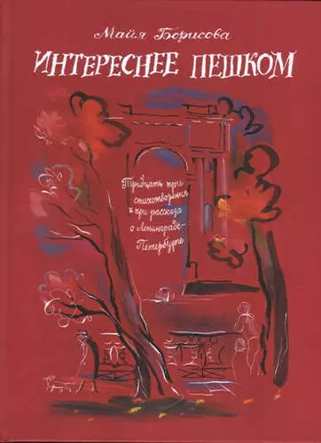 Интереснее пешком: Тридцать три стихотворения и три рассказа о Ленинграде-Петербурге. Илл. Г. А. В. - фото 1