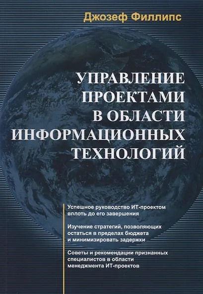 Управление проектами в области информационных технологий (+CD) - фото 1