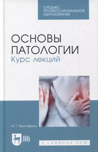 Основы патологии. Курс лекций: учебное пособие для СПО - фото 1