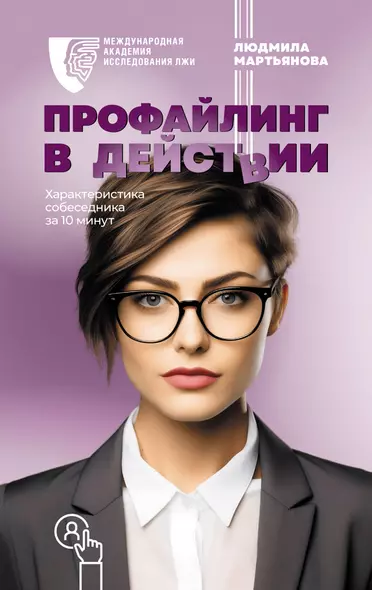 Профайлинг в действии. Характеристика собеседника за 10 минут - фото 1