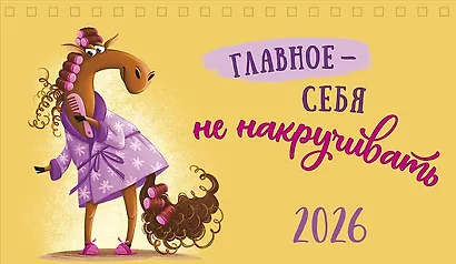 Календарь 2026г 210*122 "Главное - себя не накручивать" настольный, домик - фото 1