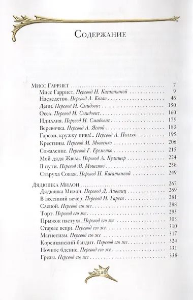 Мисс Гарриет. Дядюшка Милон. Стихотворения - фото 8