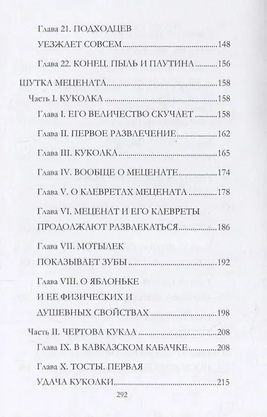 Подходцев и двое других. Шутка мецената - фото 5