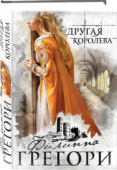 Другая королева - фото 3