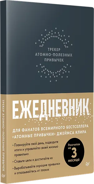 Ежедневник. Трекер атомно-полезных привычек (графит) - фото 2