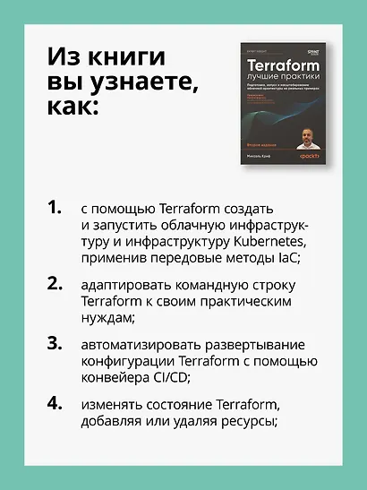 Terraform: лучшие практики. Подготовка, запуск и масштабирование облачной архитектуры на реальных примерах - фото 5