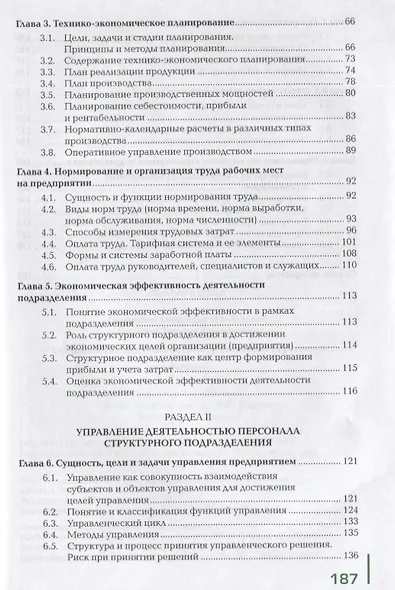 Организация деятельности подчиненного персонала. Учебник - фото 3