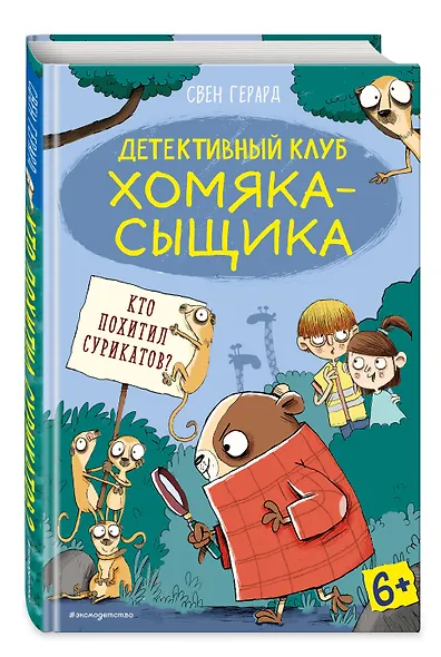 Кто похитил сурикатов? (выпуск 2) - фото 3
