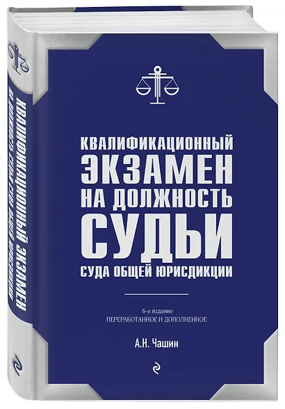 Квалификационный экзамен на должность судьи суда общей юрисдикции. 6-е издание, переработанное и дополненное - фото 3