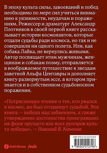 Альфа Центавра. Документальная поэма о космонавтах, которые не были в космосе - фото 2