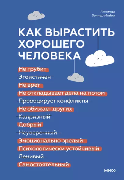 Как вырастить хорошего человека. Научно обоснованные стратегии для осознанных родителей - фото 1