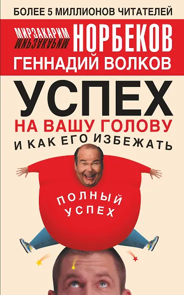 Успех на вашу голову и как его избежать - фото 1