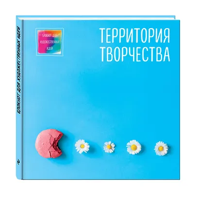 Блокнот для художественных идей. Печенька (твёрдый переплёт, альбомный формат, 96 стр., 255х255 мм) - фото 2