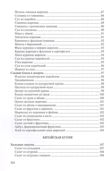 Сборник рецептур блюд и кулинарных изделий китайской, корейской, японской кухонь для предприятий общественного питания - фото 6