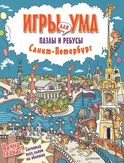 Санкт-Петербург. Игры для ума. Пазлы и ребусы - фото 1