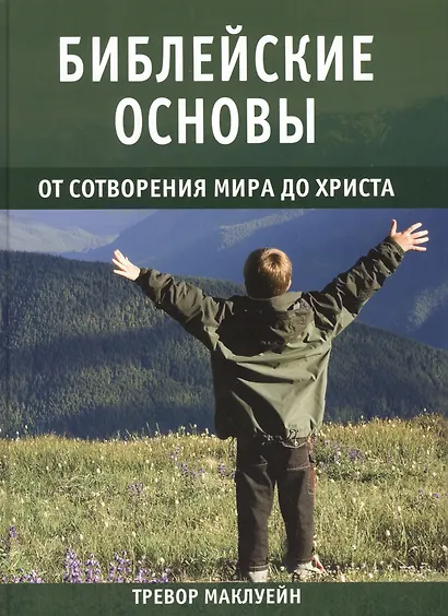 Библейские основы от сотворения мира до Христа. Книга 1 - фото 1
