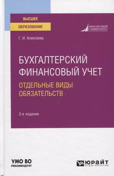 Бухгалтерский финансовый учет. Отдельные виды обязательств. Учебное пособие - фото 1