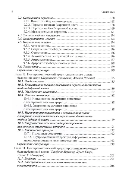 Посттравматический артрит. Диагностика, лечение и результаты - фото 5