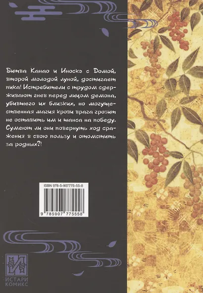 Истребитель демонов. Том 19 - Порхание бабочки (Клинок, рассекающий демонов / Demon Slayer: Kimetsu no Yaiba). Манга - фото 2