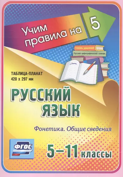 Русский язык. Фонетика. Общие сведения. 5-11 классы. Таблица-плакат - фото 1