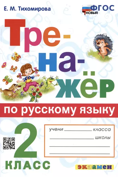 Тренажер по русскому языку. 2 класс. Ко всем действующим учебникам - фото 1