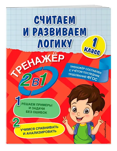 Считаем и развиваем логику. 1 класс - фото 3