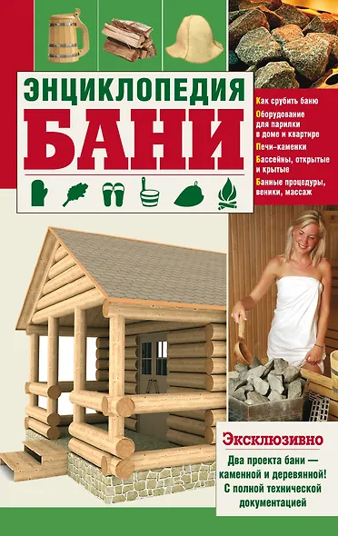 Энциклопедия бани - фото 1