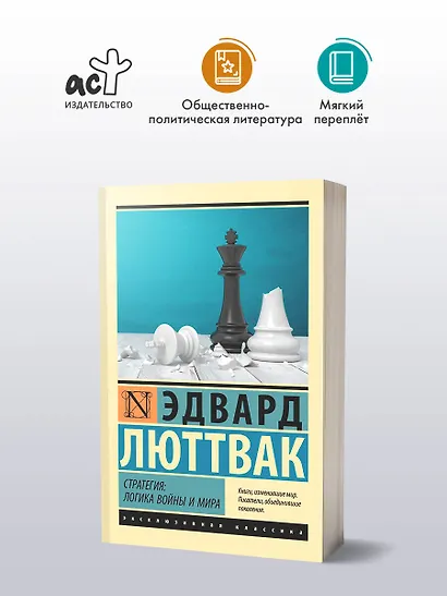 Стратегия: Логика войны и мира - фото 3