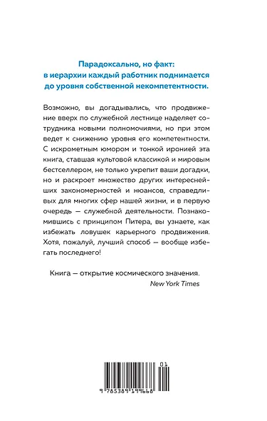 Принцип Питера, или Почему дела всегда идут вкривь и вкось - фото 2