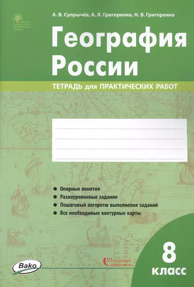 География России. 8 класс. Тетрадь для практических работ - фото 1