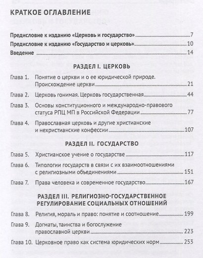 Церковь и государство. Монография. - фото 2