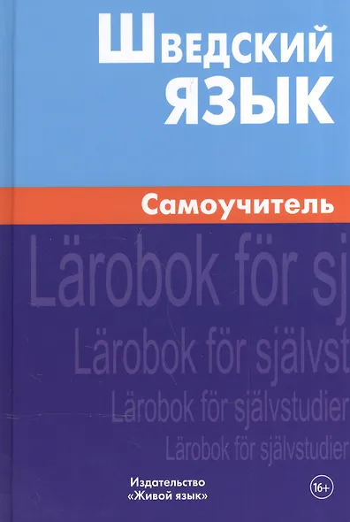 Шведский язык Самоучитель (2,4 изд) Жильцова - фото 1