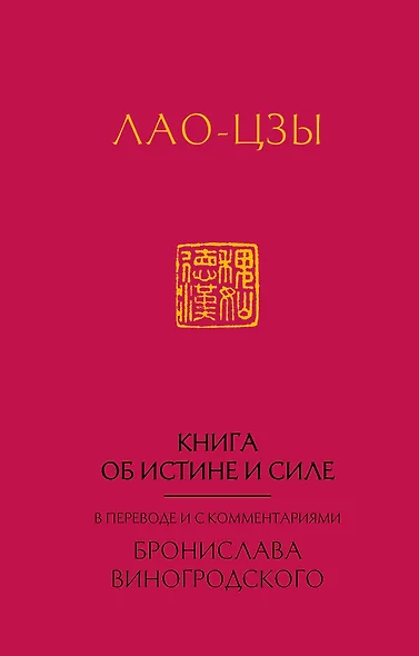 Лао-Цзы. Книга об истине и силе:  в переводе Бронислава Виногродского (новый формат) - фото 1