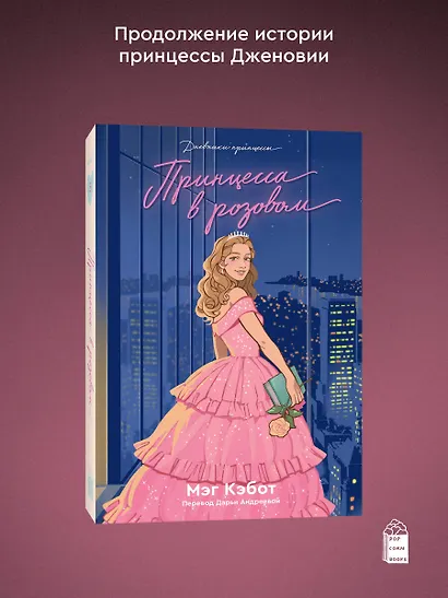 Дневники Принцессы. Книга 5. Принцесса в розовом - фото 3