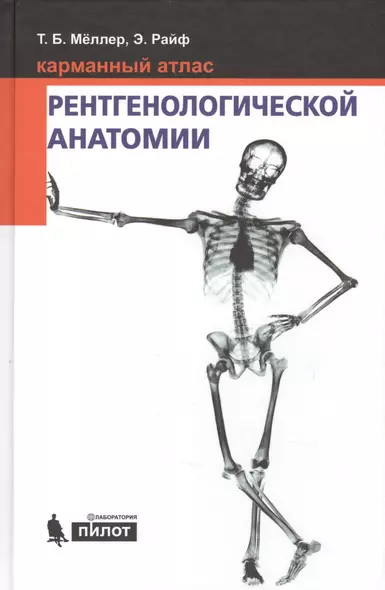 Карманный атлас рентгенологической анатомии. 6-е издание, исправленное и дополненное - фото 1