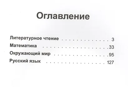 Русский язык, Математика, Окружающий мир, Литературное чтение. Справочник. 1-4 классы - фото 2